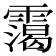 𩅳