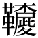 𩍳