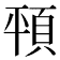 𩑳