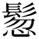 𩭳