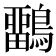 𪅳