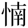 𰑳