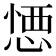 𢝴