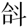 𣁴