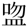 𥁴