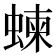 𧍴