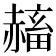 𧹴