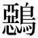 𪅴