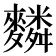 𪍴