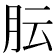 𬁴