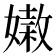 𡡵