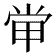 𡭵