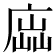 𢉵