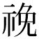 𥙵