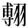 𦑵