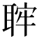 𦕵