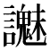 𧭵