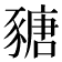 𧱵