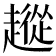 𧽵