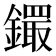 𨭵
