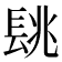 𨱵
