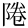 𨹵