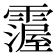 𩅵