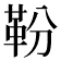 𩉵