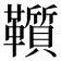 𩍵