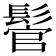 𩭵