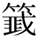 𬕵