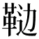 𱁵