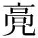 𱅵