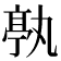 𠅶