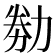 𠡶