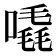 𠽶