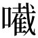 𡁶