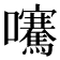 𡅶