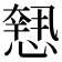 𢡶