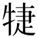 𤙶