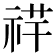 𥙶