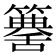 𥵶