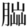 𦝶