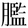 𦡶