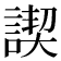 𧩶