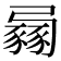 𧱶