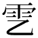 𩁶