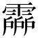 𩅶