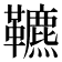 𩍶