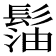𩭶